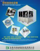 【非標(biāo)設(shè)備】,價(jià)格,報(bào)價(jià),種類、品牌,廠家,供應(yīng)商,東莞市恒馳精密機(jī)電 - 產(chǎn)品庫(kù) - 阿土伯交易網(wǎng)